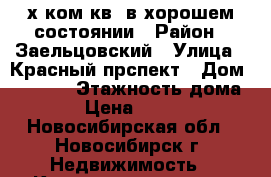 2-х ком.кв. в хорошем состоянии › Район ­ Заельцовский › Улица ­ Красный прспект › Дом ­ 163/1 › Этажность дома ­ 5 › Цена ­ 14 700 - Новосибирская обл., Новосибирск г. Недвижимость » Квартиры аренда   